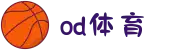 od·体育 - od体育官网-全球赛事,一播到底